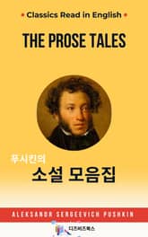 푸시킨의 소설모음집 표지 이미지