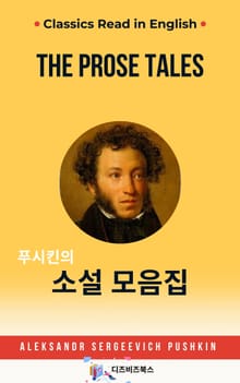 푸시킨의 소설모음집