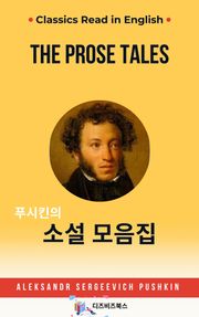 푸시킨의 소설모음집