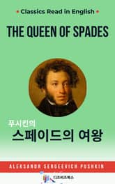 푸시킨의 스페이드의 여왕 표지 이미지