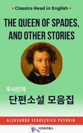 푸시킨의 단편소설 모음집 표지 이미지
