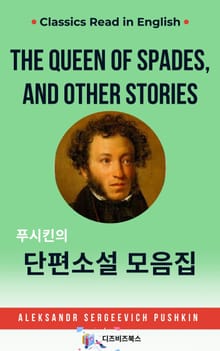 푸시킨의 단편소설 모음집