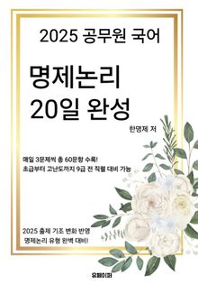 2025 공무원 국어 명제논리 20일 완성