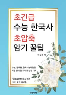 초긴급 수능 한국사 초압축 암기 꿀팁