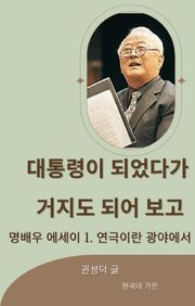 대통령이 되었다가 거지도 되어보고