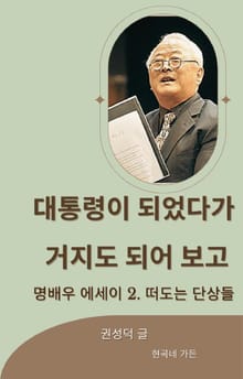 대통령이 되었다가 거지도 되어 보고 2