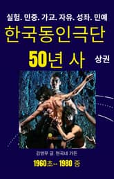 한국동인극단 50년사. 상 표지 이미지