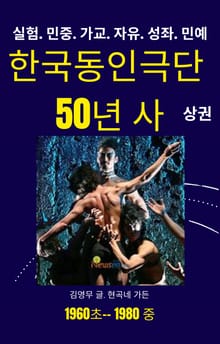 한국동인극단 50년사. 상