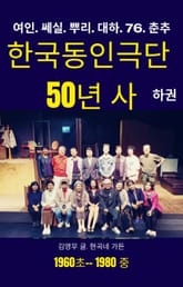 한국동인극단 50년사. 하 표지 이미지