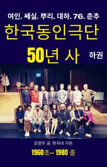 한국동인극단 50년사. 하