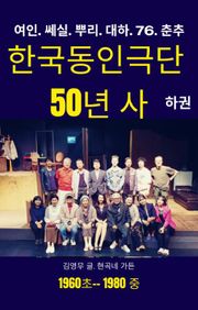 한국동인극단 50년사. 하