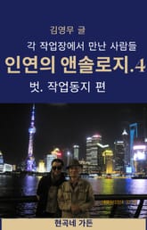 인연의 앤솔로지.4 표지 이미지