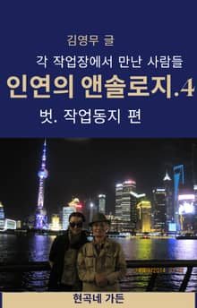 인연의 앤솔로지.4