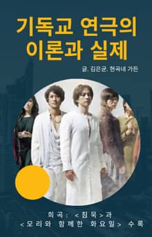 기독교 연극의 이론과 실제