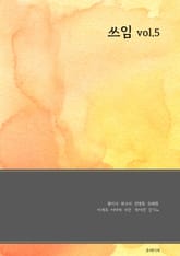 쓰임 vol5 표지 이미지