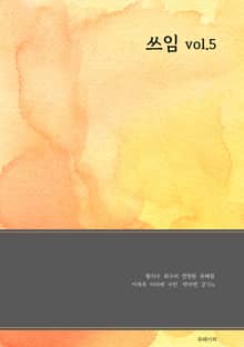 쓰임 vol5