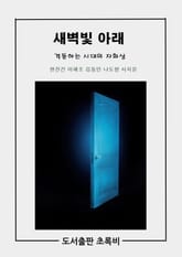 새벽빛 아래 표지 이미지