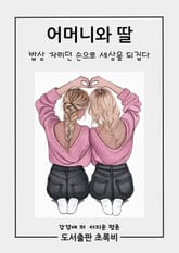 어머니와 딸 표지 이미지