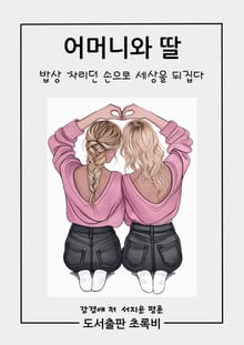 어머니와 딸