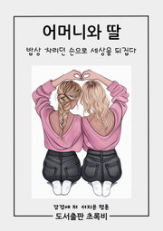 어머니와 딸