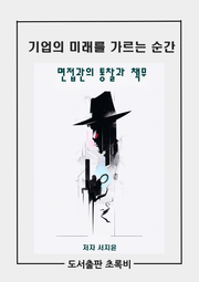 기업의 미래를 가르는 순간
