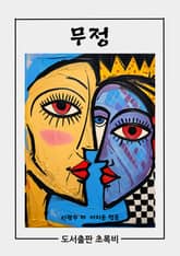 무정 표지 이미지
