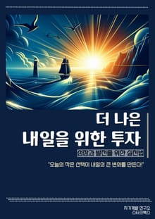 더 나은 내일을 위한 투자