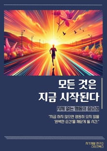 모든 것은 지금 시작된다