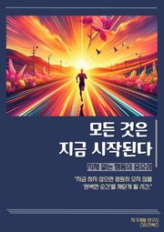 모든 것은 지금 시작된다