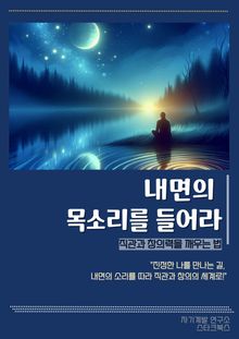 내면의 목소리를 들어라