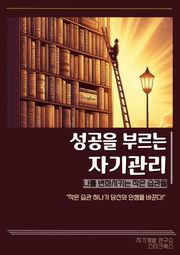 성공을 부르는 자기관리