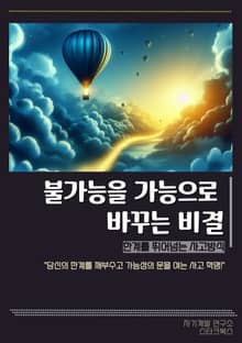 불가능을 가능으로 바꾸는 비결