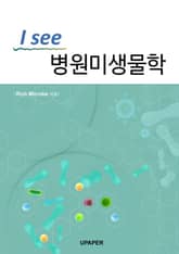 I see 병원미생물 표지 이미지