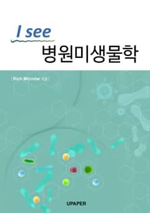 I see 병원미생물