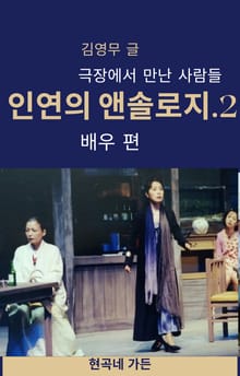 인연의 앤솔로지.2