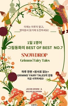 1일 1영어, 그림동화의 Best of Best No.7