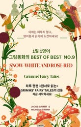 1일 1영어, 그림동화의 Best of Best No.9 표지 이미지