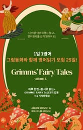 1일 1영어, 그림동화와 함께 영어읽기 모험 25일! 표지 이미지