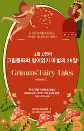 1일 1영어, 그림동화와 영어읽기 마법의 25일! 표지 이미지