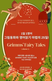 1일 1영어, 그림동화와 영어읽기 마법의 25일!