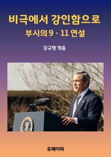 비극에서 강인함으로
