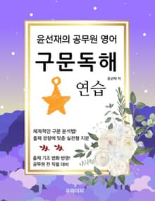 윤선재의 공무원 영어 구문독해 연습