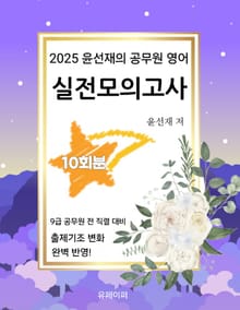 2025 윤선재의 공무원 영어 실전모의고사