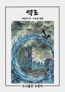 역로