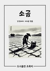 소금 표지 이미지