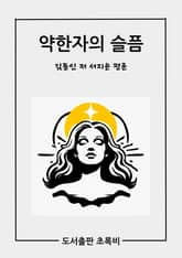약한자의 슬픔 표지 이미지