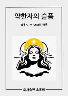 약한자의 슬픔