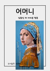 어머니 표지 이미지