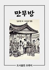 만무방 표지 이미지