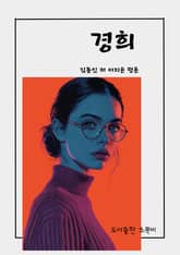 경희 표지 이미지